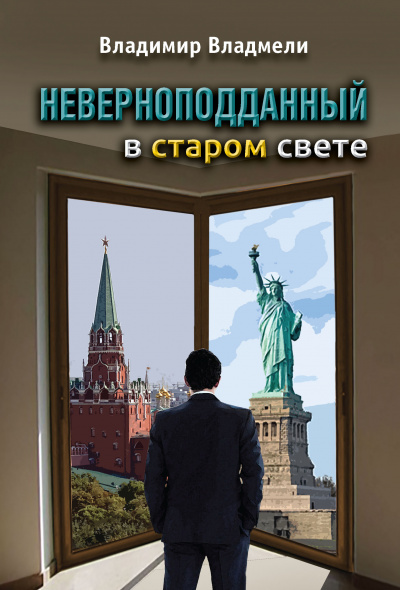 Слушайте бесплатные аудиокниги на русском языке | Audiobukva.com Владмели Владимир - Неверноподданный