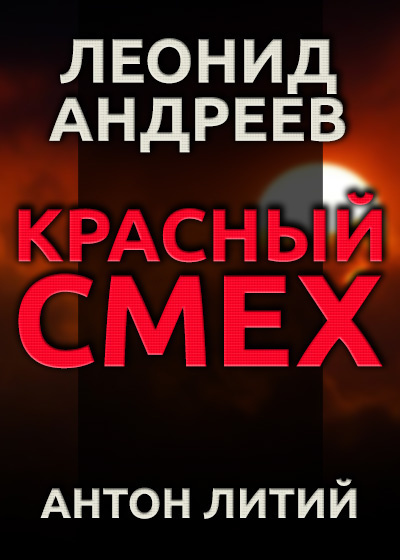 Слушайте бесплатные аудиокниги на русском языке | Audiobukva.com Андреев Леонид - Красный смех