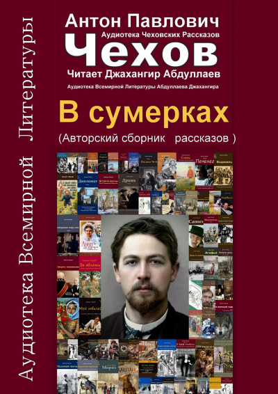 Слушайте бесплатные аудиокниги на русском языке | Audiobukva.com Чехов Антон - В сумерках