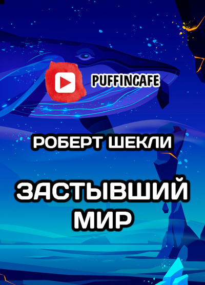 Слушайте бесплатные аудиокниги на русском языке | Audiobukva.com Шекли Роберт - Застывший мир