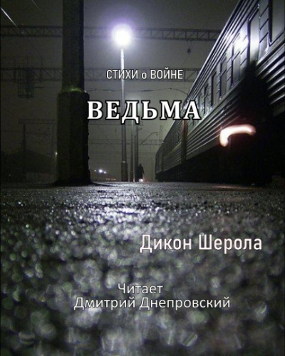 Слушайте бесплатные аудиокниги на русском языке | Audiobukva.com Дикон Шерола - Ведьма. Стихи о войне