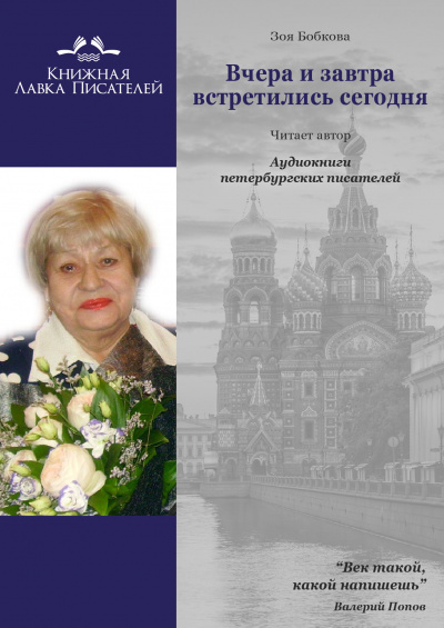 Слушайте бесплатные аудиокниги на русском языке | Audiobukva.com Бобкова Зоя - Вчера и завтра встретились сегодня