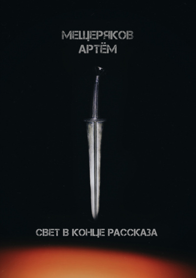 Слушайте бесплатные аудиокниги на русском языке | Audiobukva.com Мещеряков Артём - Свет в конце рассказа