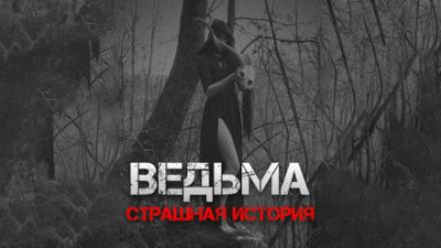 Слушайте бесплатные аудиокниги на русском языке | Audiobukva.com Рубцов Александр - Ведьма