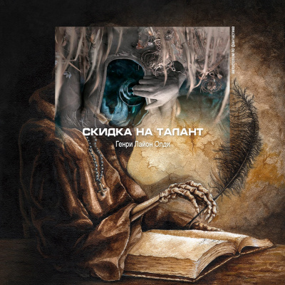 Слушайте бесплатные аудиокниги на русском языке | Audiobukva.com Олди Генри Лайон - Скидка на талант