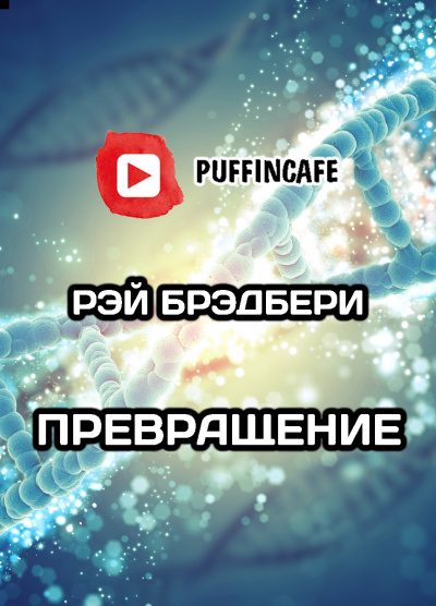 Слушайте бесплатные аудиокниги на русском языке | Audiobukva.com Брэдбери Рэй - Превращение