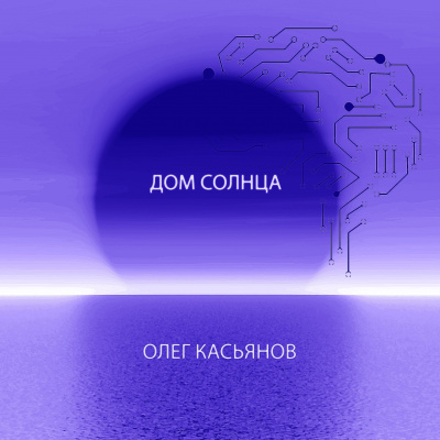 Слушайте бесплатные аудиокниги на русском языке | Audiobukva.com Касьянов Олег - Дом Солнца