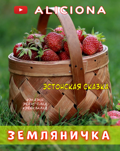Слушайте бесплатные аудиокниги на русском языке | Audiobukva.com Крейцвальд Фридрих Рейнгольд - Земляничка