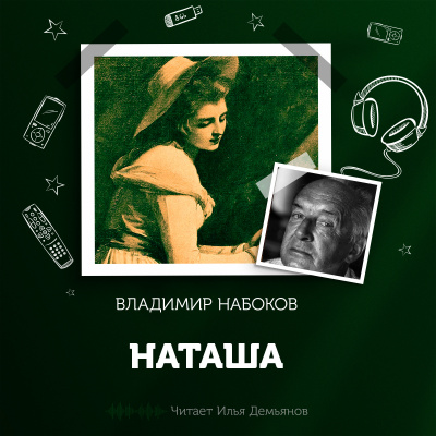 Слушайте бесплатные аудиокниги на русском языке | Audiobukva.com Набоков Владимир - Наташа
