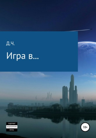 Слушайте бесплатные аудиокниги на русском языке | Audiobukva.com Д.Ч - Игра в...