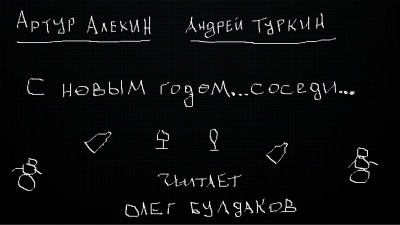 Слушайте бесплатные аудиокниги на русском языке | Audiobukva.com Алехин Артур, Туркин Андрей - С новым годом...соседи