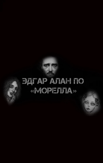 Слушайте бесплатные аудиокниги на русском языке | Audiobukva.com По Эдгар Аллан - Морелла