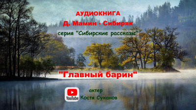 Слушайте бесплатные аудиокниги на русском языке | Audiobukva.com Мамин-Сибиряк Дмитрий - Главный Барин