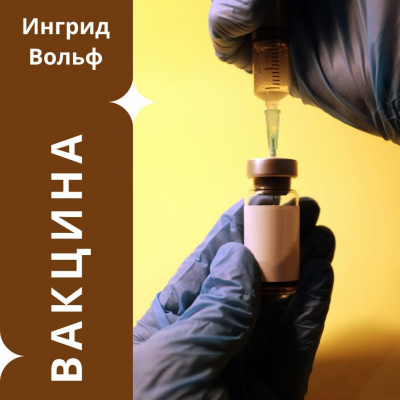 Слушайте бесплатные аудиокниги на русском языке | Audiobukva.com Ingrid Wolf - Вакцина