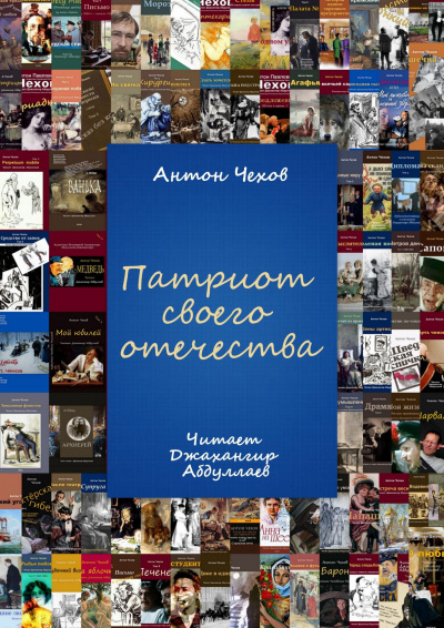 Слушайте бесплатные аудиокниги на русском языке | Audiobukva.com Чехов Антон - Патриот своего отечества