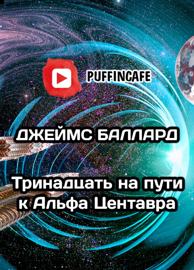 Слушайте бесплатные аудиокниги на русском языке | Audiobukva.com Баллард Джеймс - Тринадцать на пути к Альфа Центавра
