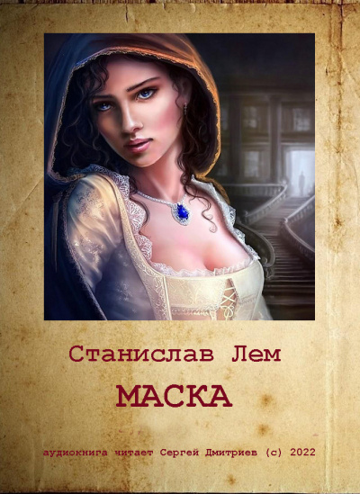 Слушайте бесплатные аудиокниги на русском языке | Audiobukva.com Лем Станислав - Маска