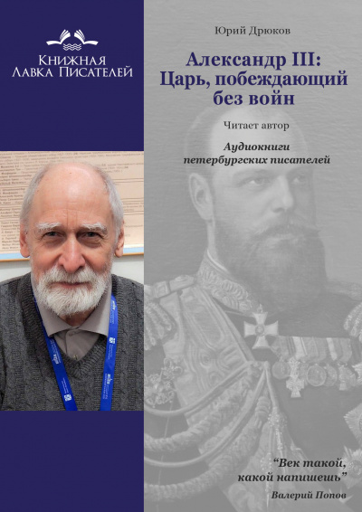 Слушайте бесплатные аудиокниги на русском языке | Audiobukva.com Дрюков Юрий - Александр III: Царь, побеждающий без войн