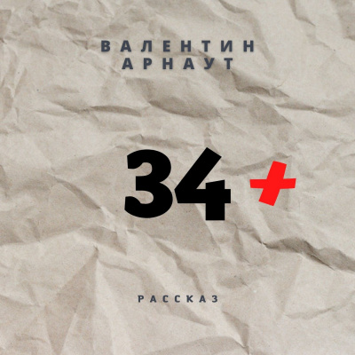 Слушайте бесплатные аудиокниги на русском языке | Audiobukva.com Арнаут Валентин - 34+