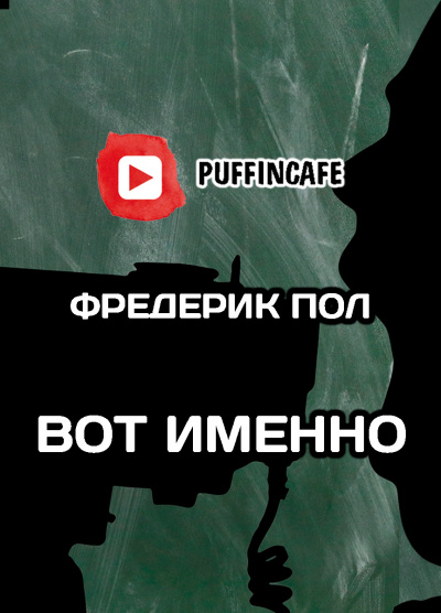 Слушайте бесплатные аудиокниги на русском языке | Audiobukva.com Пол Фредерик - Вот именно