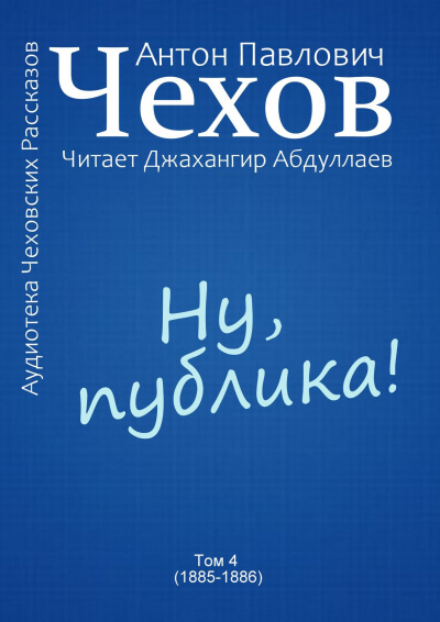 Слушайте бесплатные аудиокниги на русском языке | Audiobukva.com Чехов Антон - Ну, публика