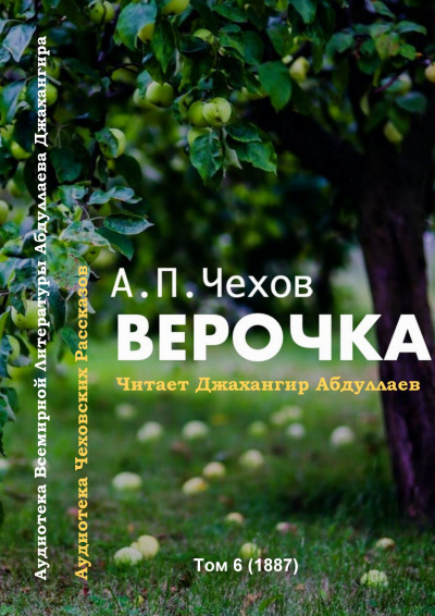 Слушайте бесплатные аудиокниги на русском языке | Audiobukva.com Чехов Антон - Верочка