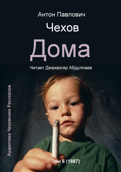 Слушайте бесплатные аудиокниги на русском языке | Audiobukva.com Чехов Антон - Дома