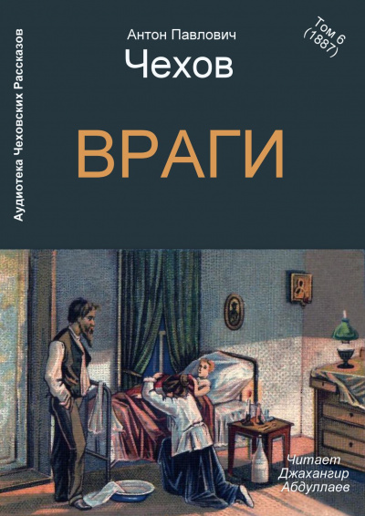 Слушайте бесплатные аудиокниги на русском языке | Audiobukva.com Чехов Антон - Враги