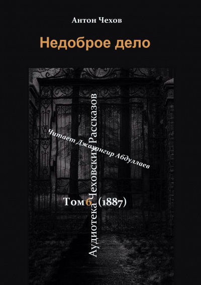 Слушайте бесплатные аудиокниги на русском языке | Audiobukva.com Чехов Антон - Недоброе дело