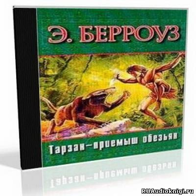 Слушайте бесплатные аудиокниги на русском языке | Audiobukva.com Берроуз Эдгар - Тарзан приемыш обезьяны