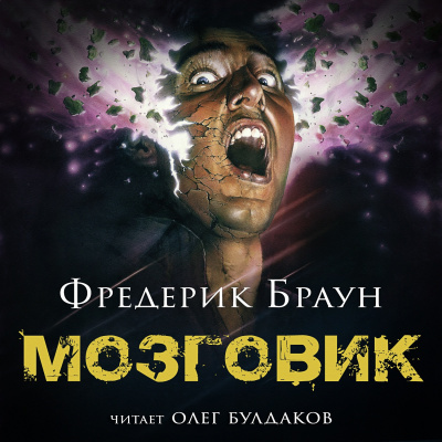Слушайте бесплатные аудиокниги на русском языке | Audiobukva.com Браун Фредерик - Мозговик