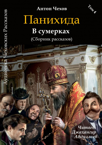 Слушайте бесплатные аудиокниги на русском языке | Audiobukva.com Чехов Антон - Панихида