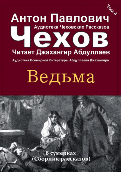 Слушайте бесплатные аудиокниги на русском языке | Audiobukva.com Чехов Антон - Ведьма