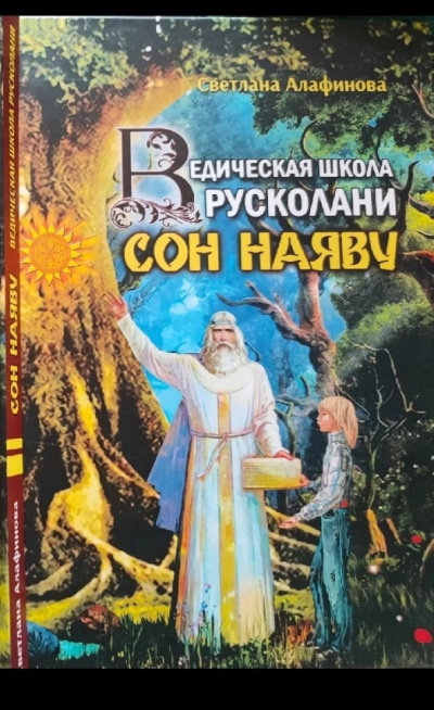 Слушайте бесплатные аудиокниги на русском языке | Audiobukva.com Алафинова Светлана - Ведическая школа Русколани. Сон наяву