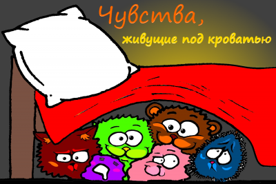 Слушайте бесплатные аудиокниги на русском языке | Audiobukva.com Морена Морана, Смирнов Александр - Чувства, живущие под кроватью
