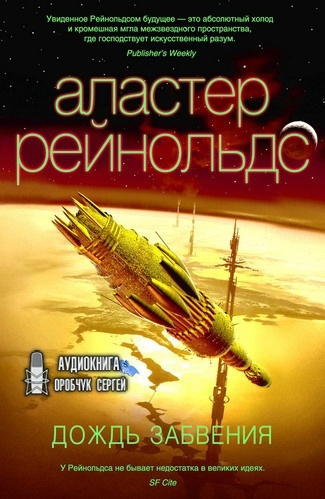 Слушайте бесплатные аудиокниги на русском языке | Audiobukva.com Рейнольдс Аластер - Дождь Забвения