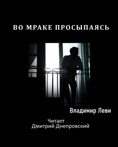 Слушайте бесплатные аудиокниги на русском языке | Audiobukva.com Леви Владимир - Во мраке просыпаясь...