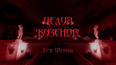 Слушайте бесплатные аудиокниги на русском языке | Audiobukva.com Столзи Грэг - Целуя кузенов