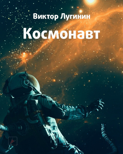 Слушайте бесплатные аудиокниги на русском языке | Audiobukva.com Лугинин Виктор - Космонавт