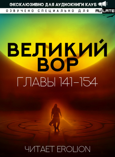 Слушайте бесплатные аудиокниги на русском языке | Audiobukva.com Да Дао Цзэй - Великий Вор. Главы 141-154