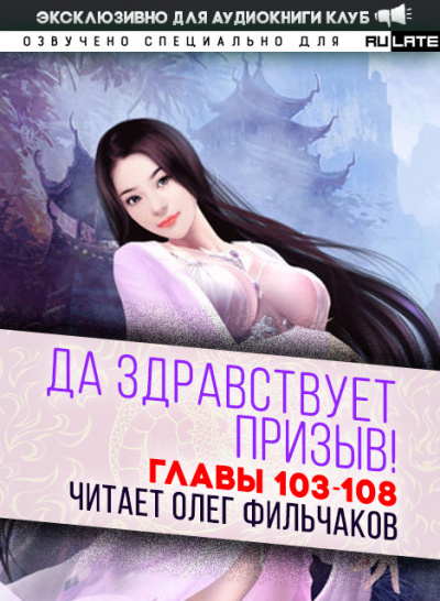 Слушайте бесплатные аудиокниги на русском языке | Audiobukva.com Ся Фэй Шуан Цзя - Да Здравствует Призыв - Главы 103-108