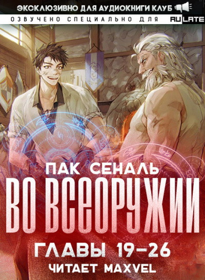 Слушайте бесплатные аудиокниги на русском языке | Audiobukva.com Пак Сеналь - Во Всеоружии - Главы 19-26