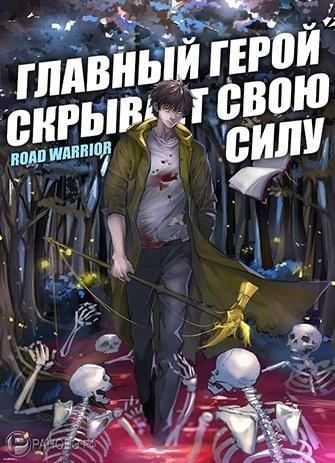 Слушайте бесплатные аудиокниги на русском языке | Audiobukva.com Road Warrior - Главный герой скрывает свою силу