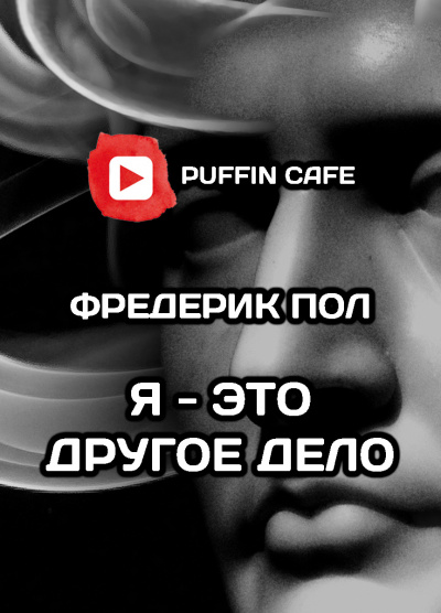 Слушайте бесплатные аудиокниги на русском языке | Audiobukva.com Пол Фредерик - Я - это другое дело