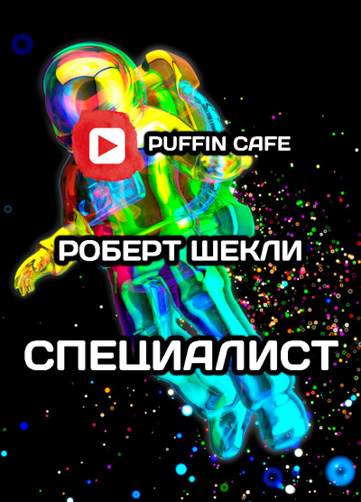 Слушайте бесплатные аудиокниги на русском языке | Audiobukva.com Шекли Роберт - Специалист