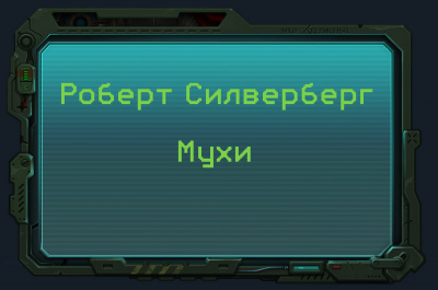 Слушайте бесплатные аудиокниги на русском языке | Audiobukva.com Силверберг Роберт - Мухи