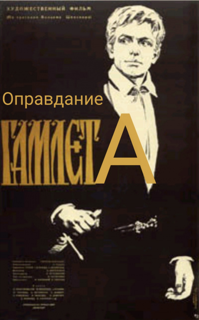 Слушайте бесплатные аудиокниги на русском языке | Audiobukva.com Самойлов Давид - Оправдание Гамлета