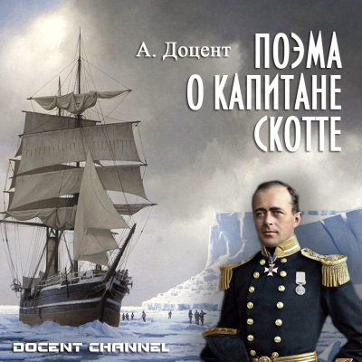 Слушайте бесплатные аудиокниги на русском языке | Audiobukva.com Алексей Доцент - Поэма о Капитане Скотте