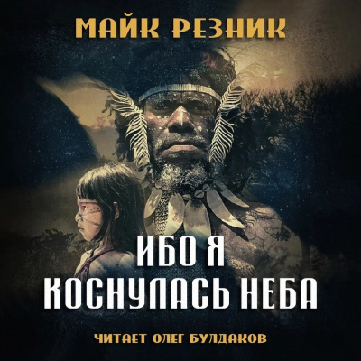 Слушайте бесплатные аудиокниги на русском языке | Audiobukva.com Резник Майк - Ибо я коснулась неба