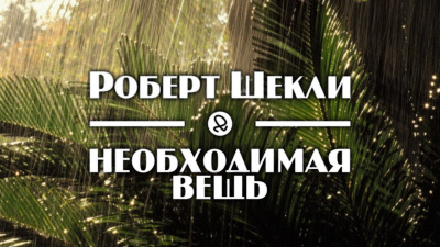 Слушайте бесплатные аудиокниги на русском языке | Audiobukva.com Шекли Роберт - Необходимая вещь